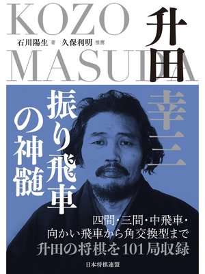 cover image of 升田幸三　振り飛車の神髄